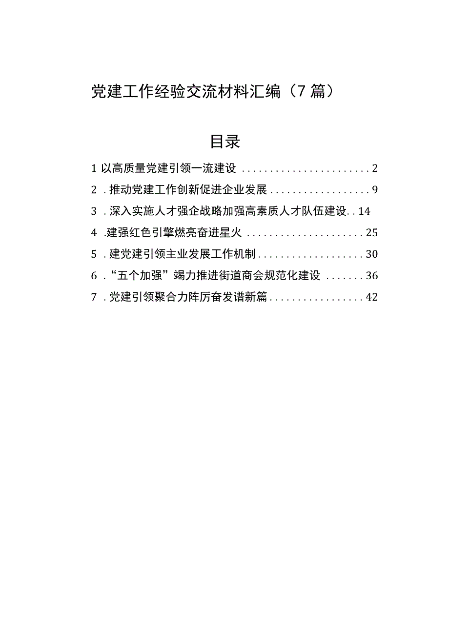 2023年党建工作经验交流材料汇编（7篇）.docx_第1页