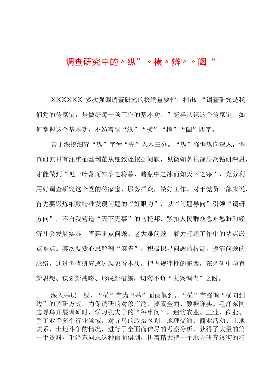 2023年“大兴务实之风 抓好调查研究”学习心得：调查研究中的“纵”“横”“捭”“阖”.docx_第1页