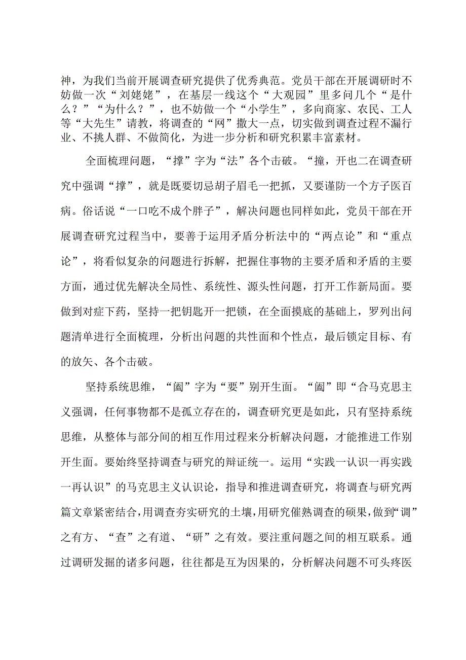 2023年“大兴务实之风 抓好调查研究”学习心得：调查研究中的“纵”“横”“捭”“阖”.docx_第2页