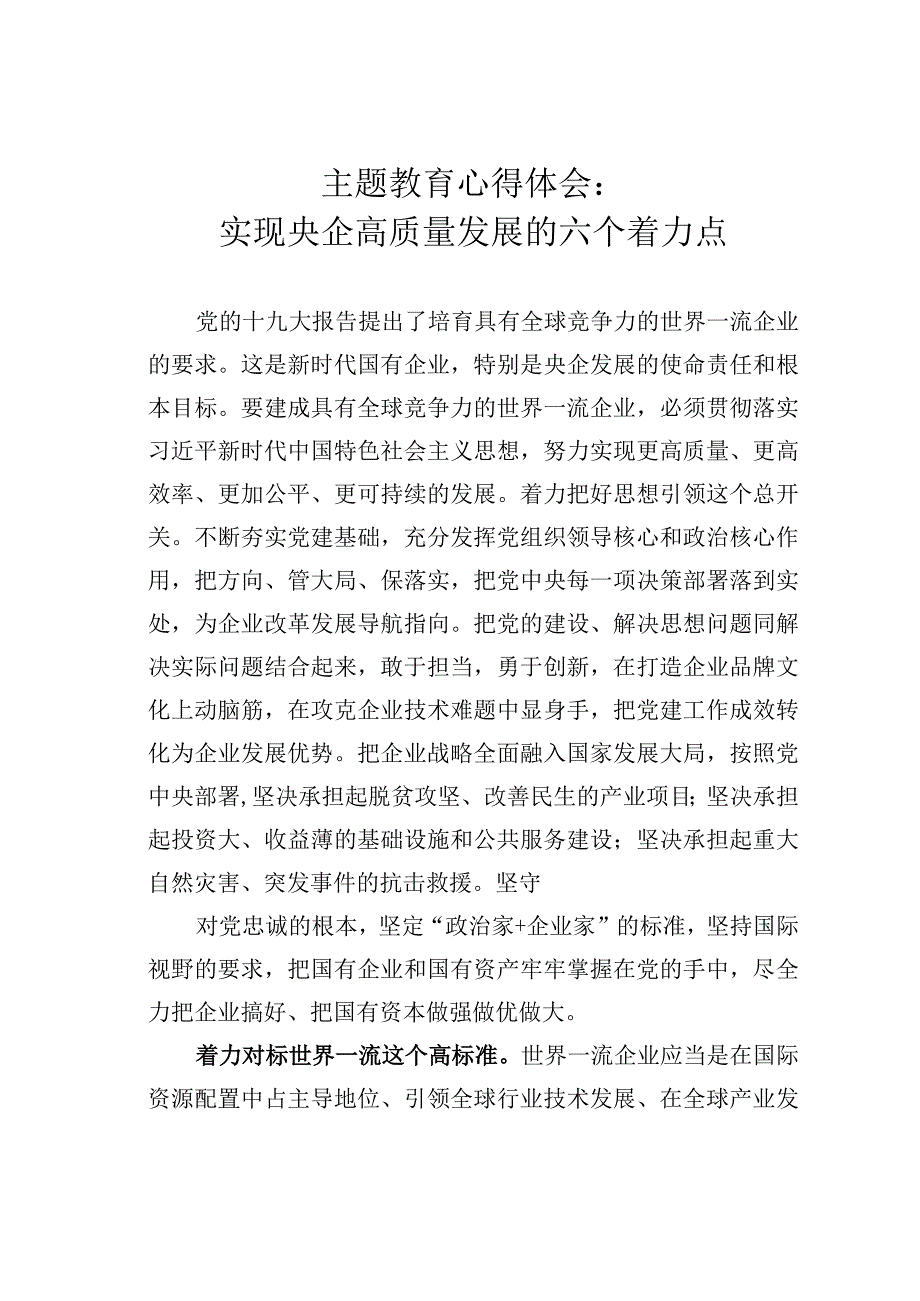 主题教育心得体会：实现央企高质量发展的六个着力点.docx_第1页