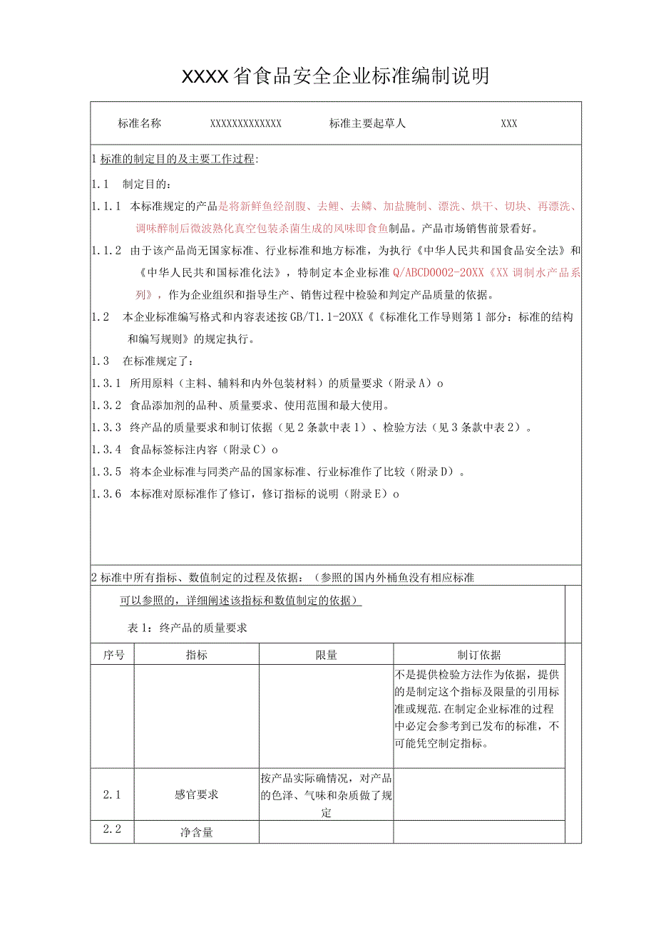 XX食品安全企业标准编制说明(详解).docx_第1页