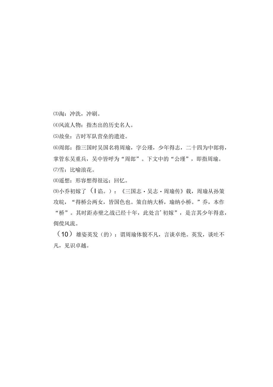 中职对口升学：46 念奴娇.赤壁怀古 北宋 苏轼.docx_第3页