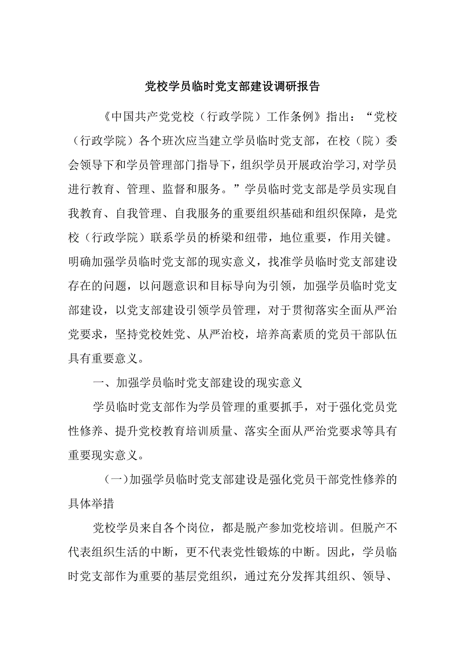 党校学员临时党支部建设调研报告.docx_第1页