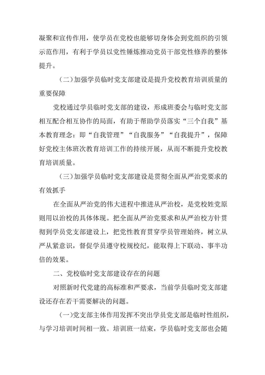 党校学员临时党支部建设调研报告.docx_第2页