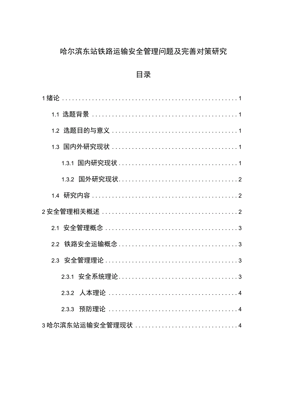 【《铁路运输安全管理问题及优化建议11000字》（论文）】.docx_第1页