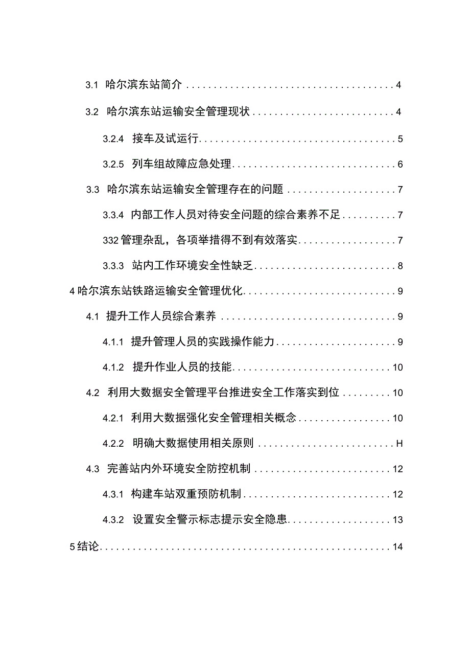 【《铁路运输安全管理问题及优化建议11000字》（论文）】.docx_第2页