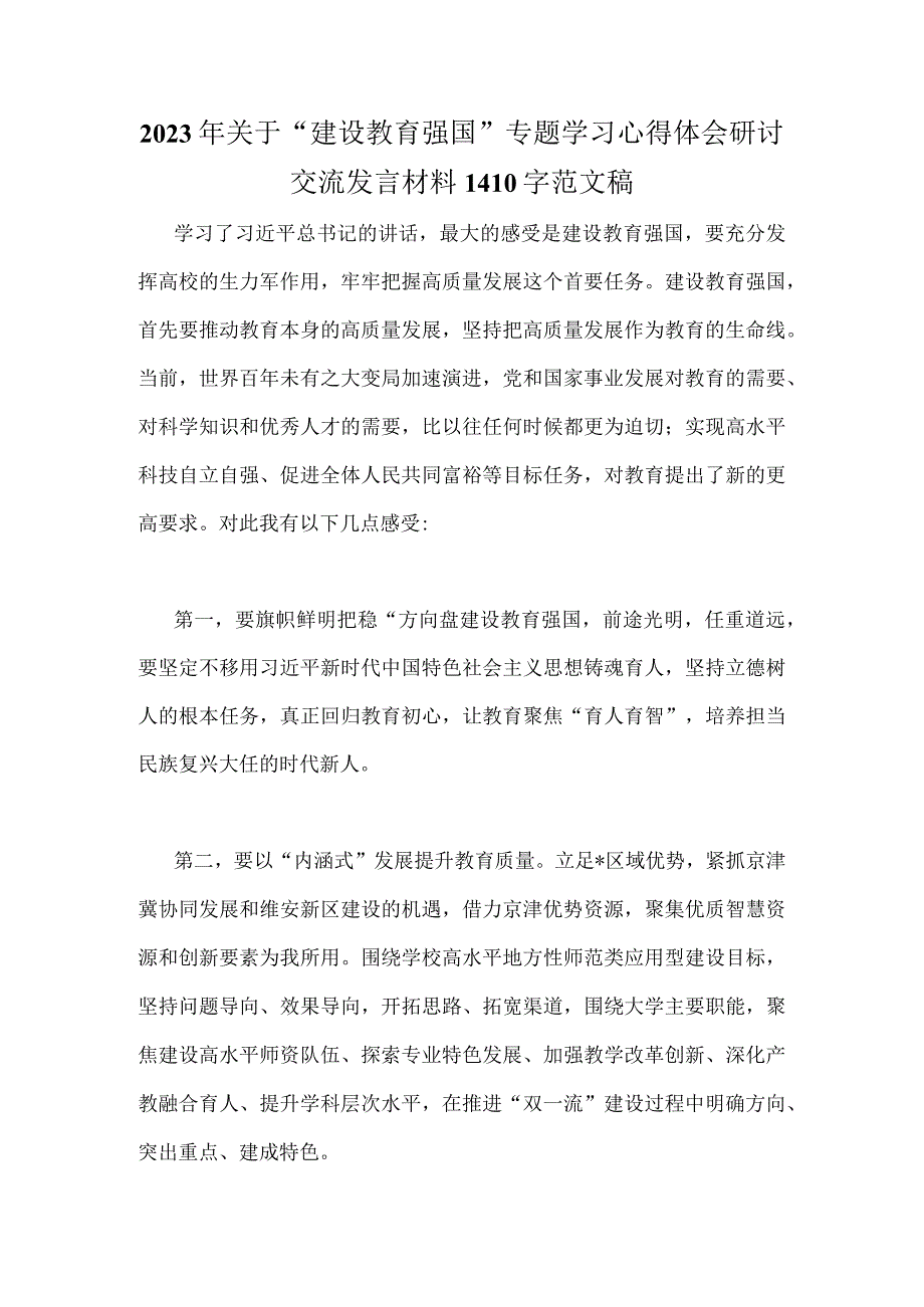 2023年关于“建设教育强国”专题学习心得体会研讨交流发言材料1410字范文稿.docx_第1页