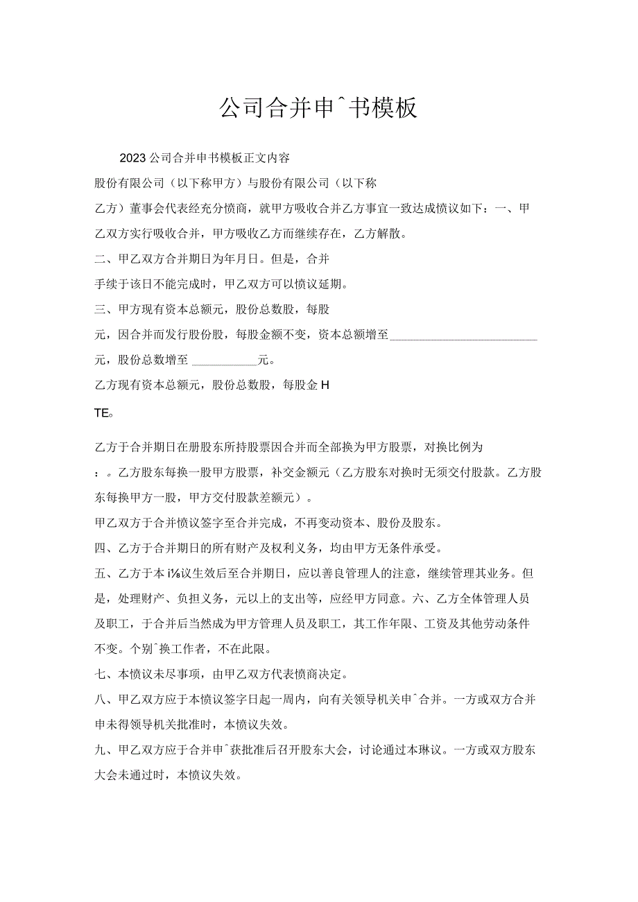 公司合并申请书模板1.docx_第1页
