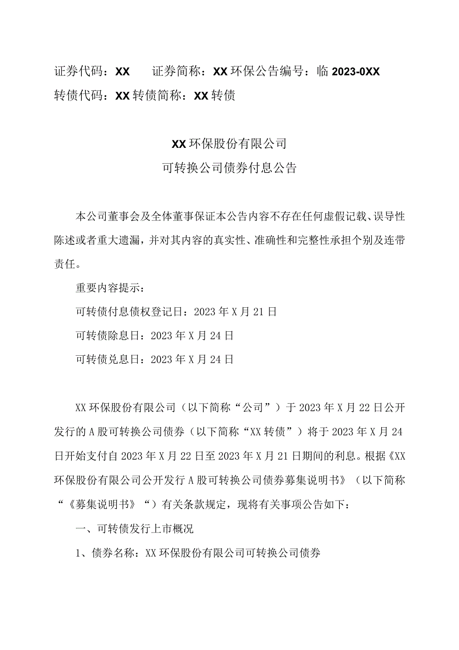 XX环保股份有限公司可转换公司债券付息公告(1).docx_第1页