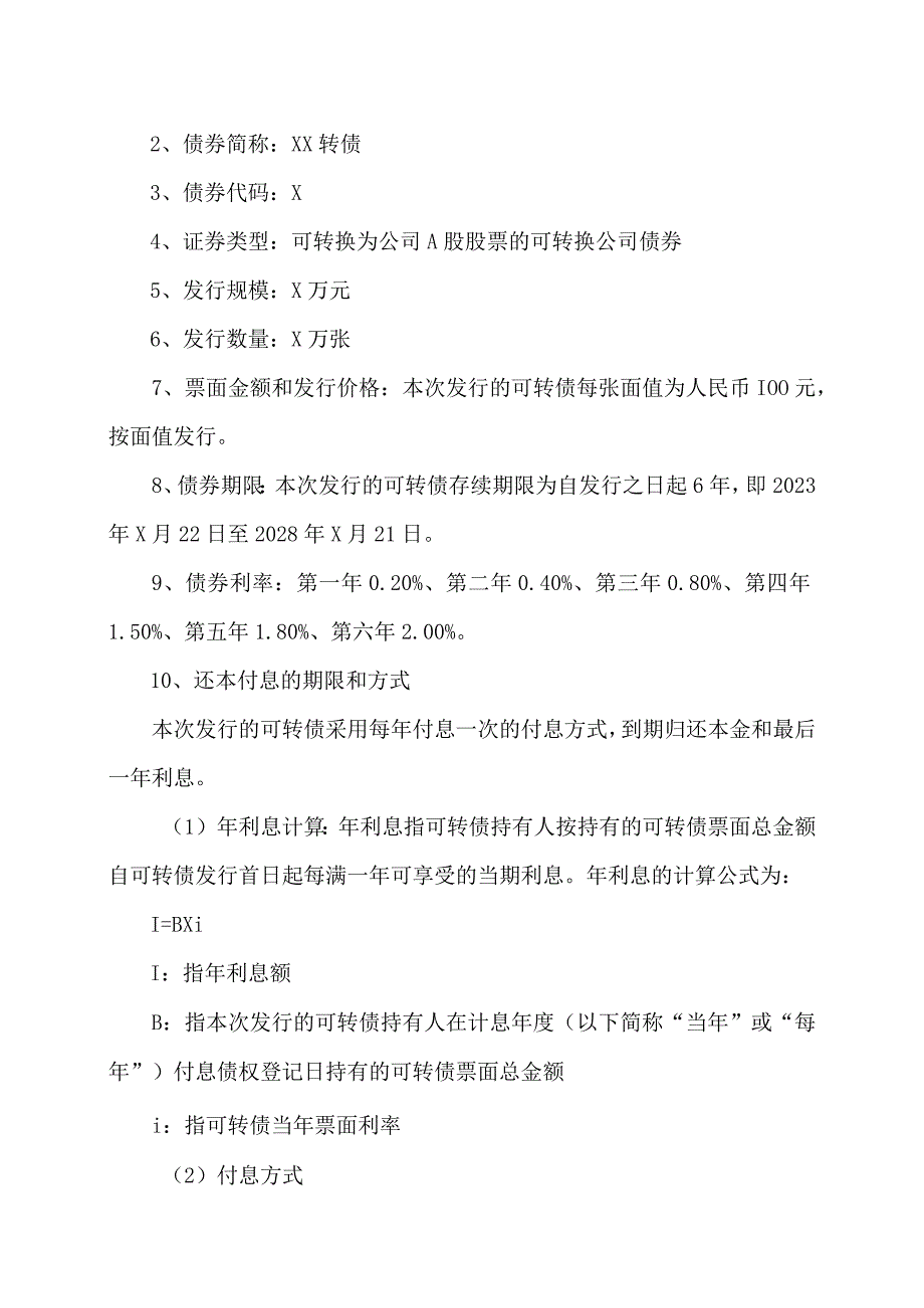 XX环保股份有限公司可转换公司债券付息公告(1).docx_第2页