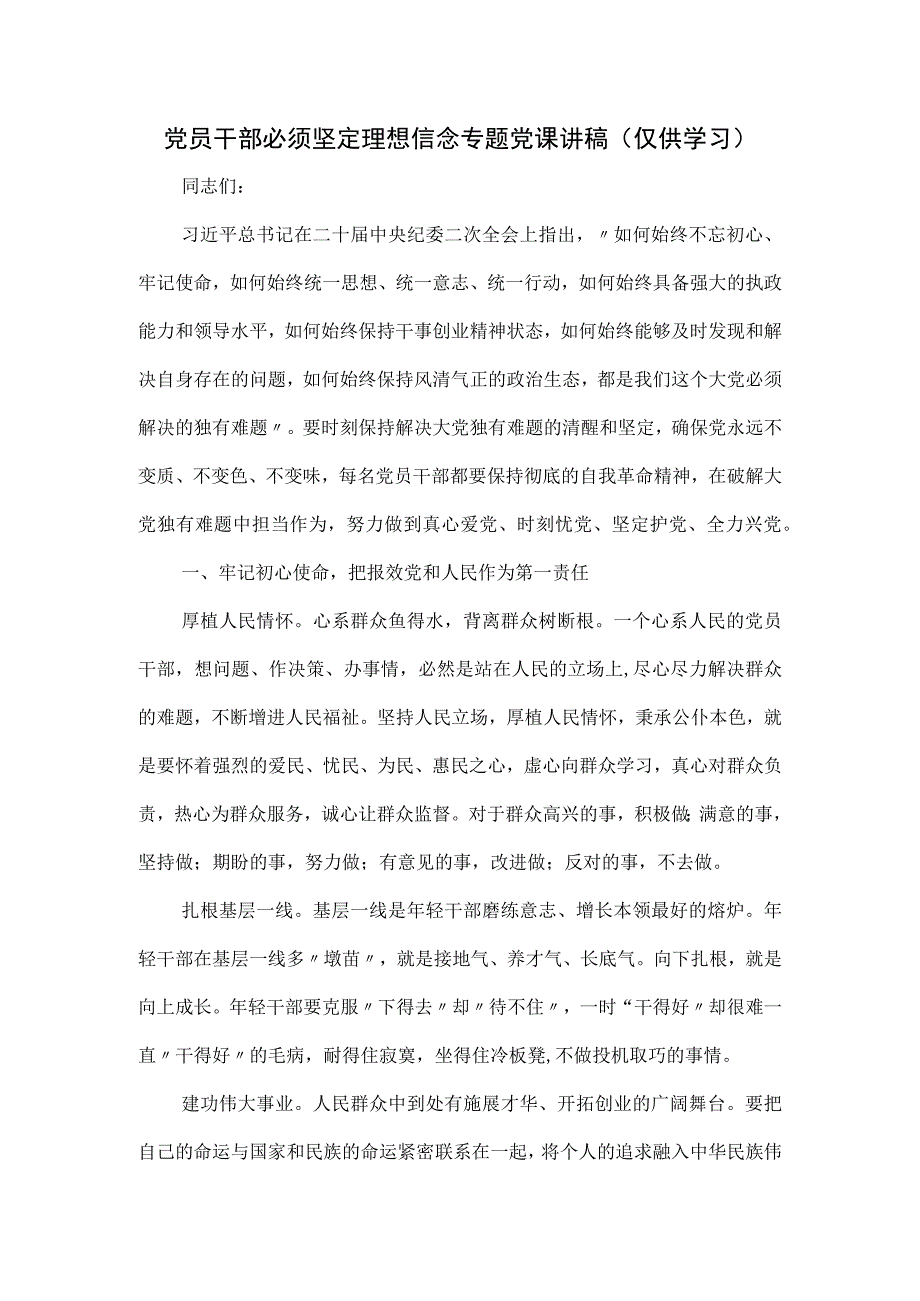 党员干部必须坚定理想信念专题党课讲稿.docx_第1页