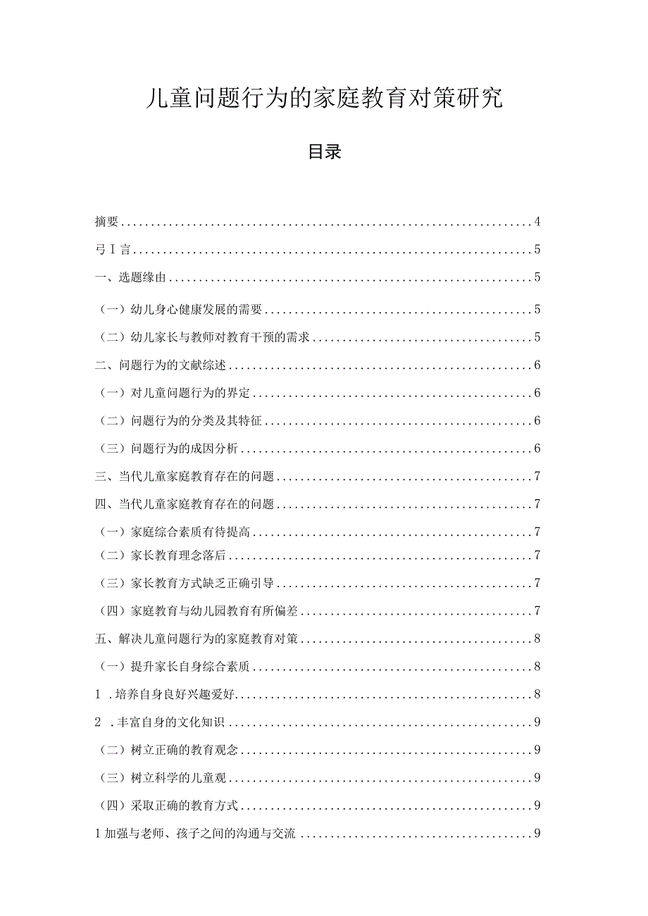 【《儿童问题行为的家庭教育对策探析》6400字】.docx_第1页