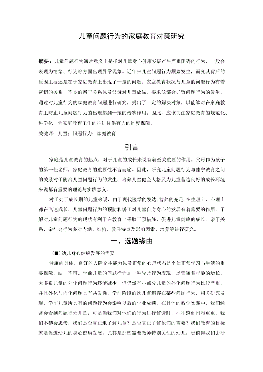 【《儿童问题行为的家庭教育对策探析》6400字】.docx_第3页