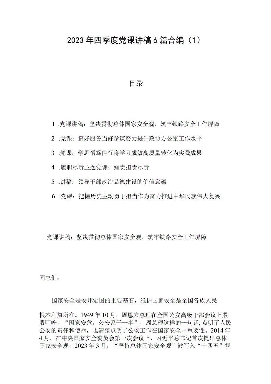 2023年四季度党课讲稿6篇合编（1）.docx_第1页