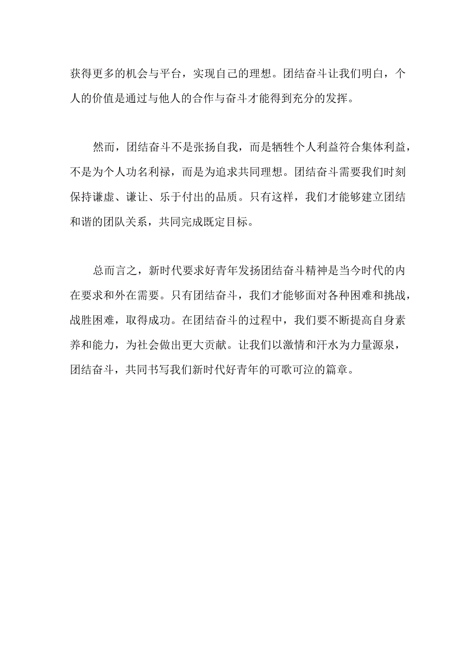 主题党课：新时代好青年要发扬团结奋斗精神.docx_第2页