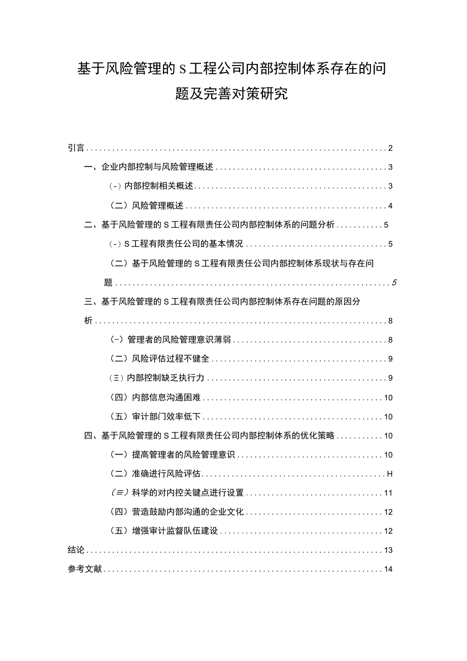 【《基于风险管理的S工程公司内部控制体系问题及优化建议10000字》（论文）】.docx_第1页