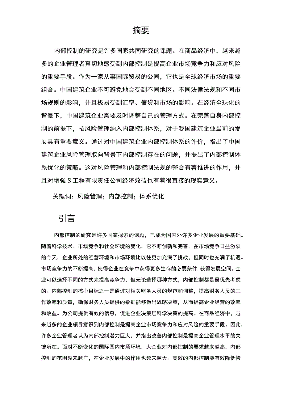 【《基于风险管理的S工程公司内部控制体系问题及优化建议10000字》（论文）】.docx_第2页