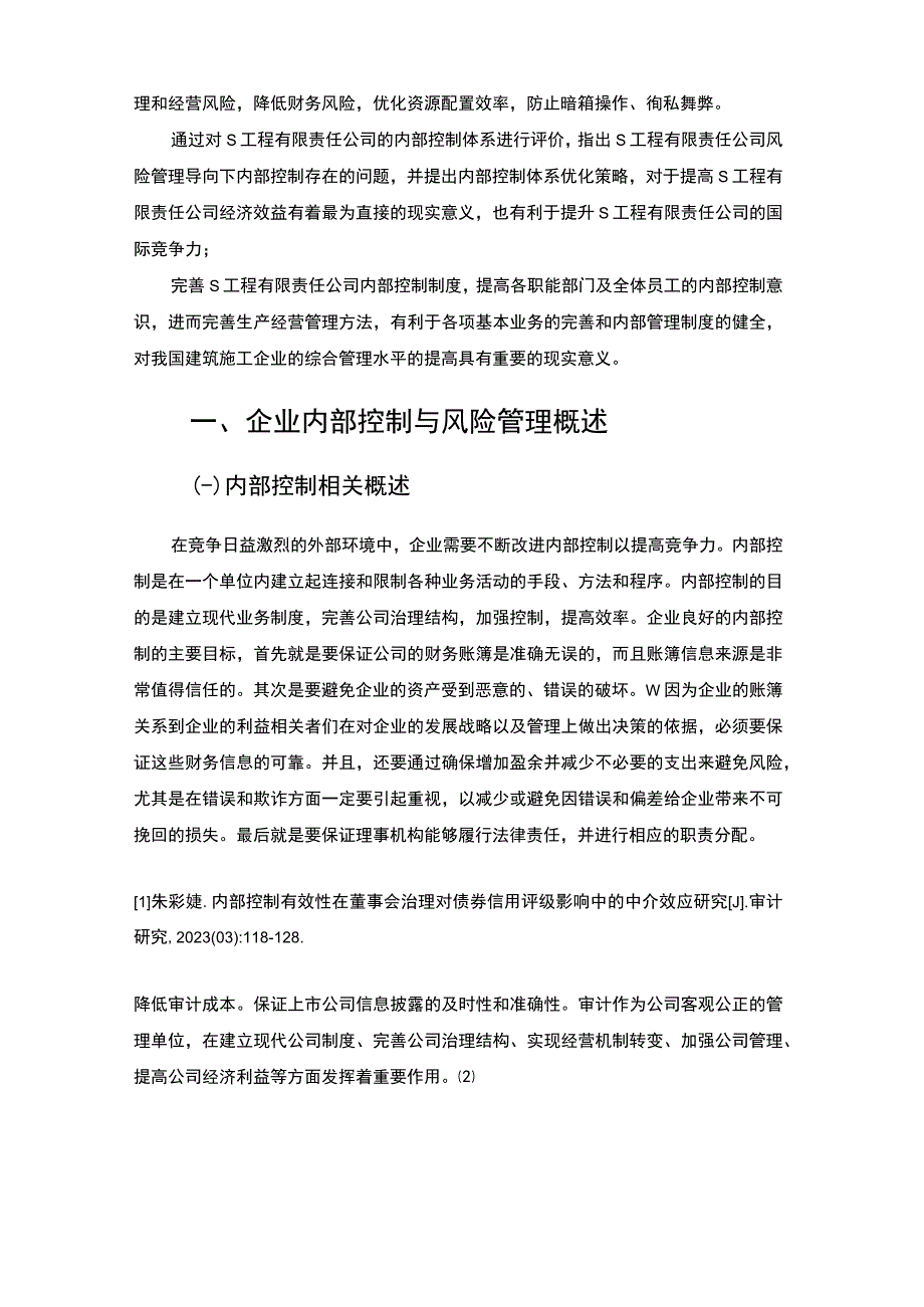 【《基于风险管理的S工程公司内部控制体系问题及优化建议10000字》（论文）】.docx_第3页