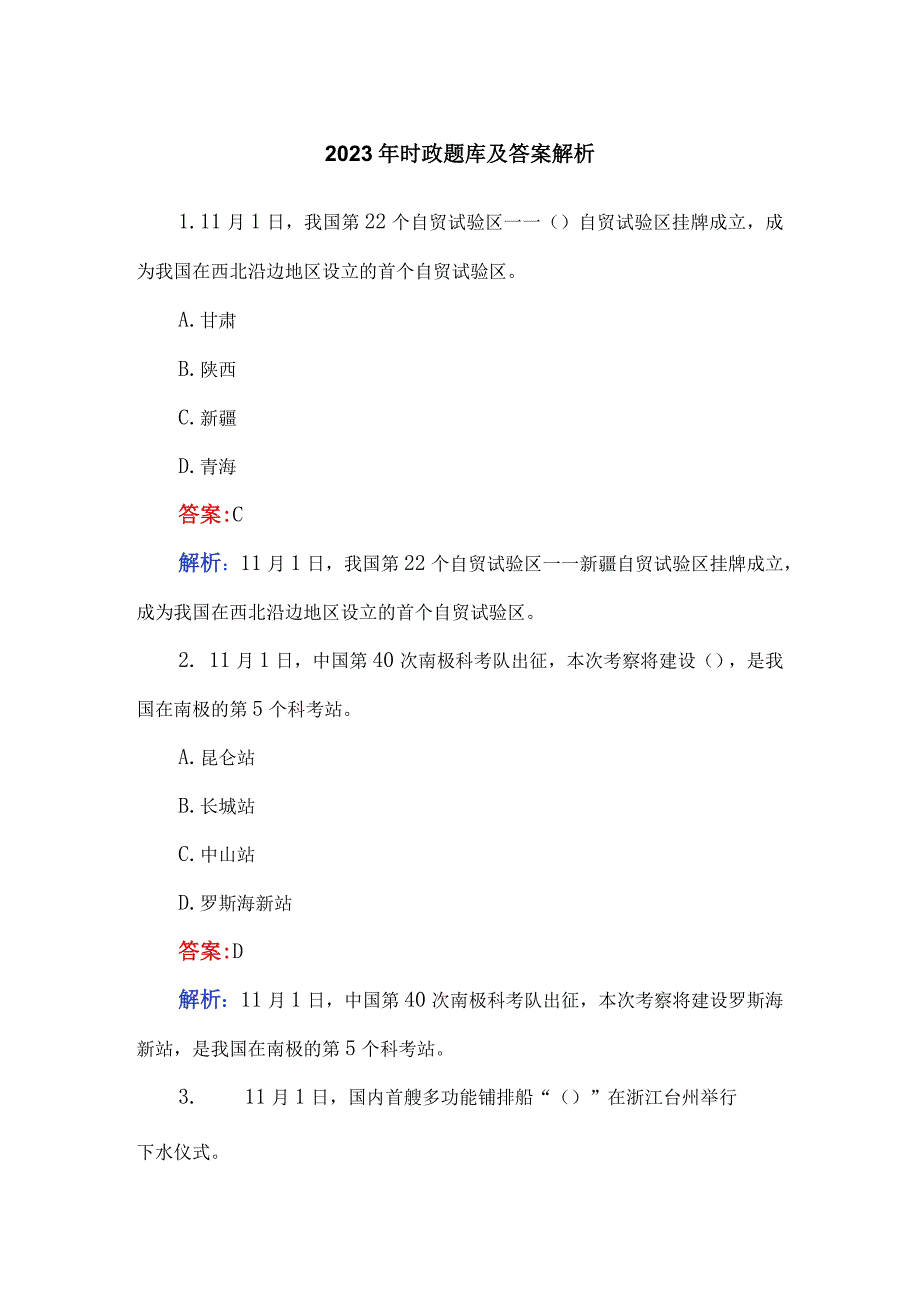 2023年时政题库及答案解析.docx_第1页