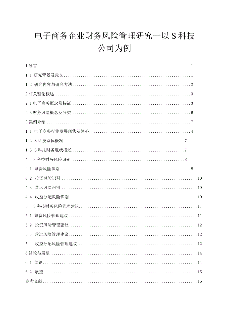 【《电子商务企业财务风险管理探析—以S科技公司为例》12000字（论文）】.docx_第1页