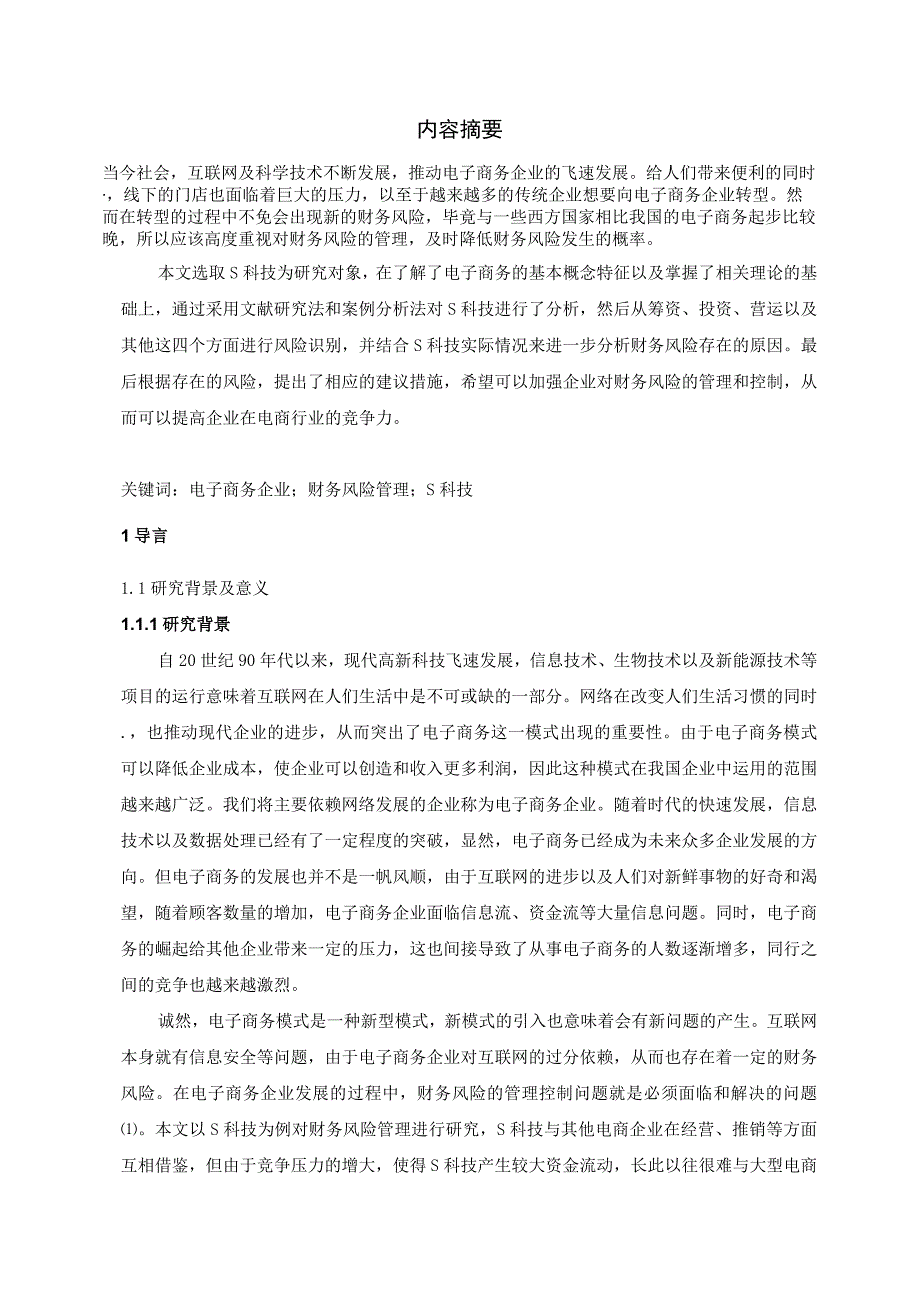 【《电子商务企业财务风险管理探析—以S科技公司为例》12000字（论文）】.docx_第2页