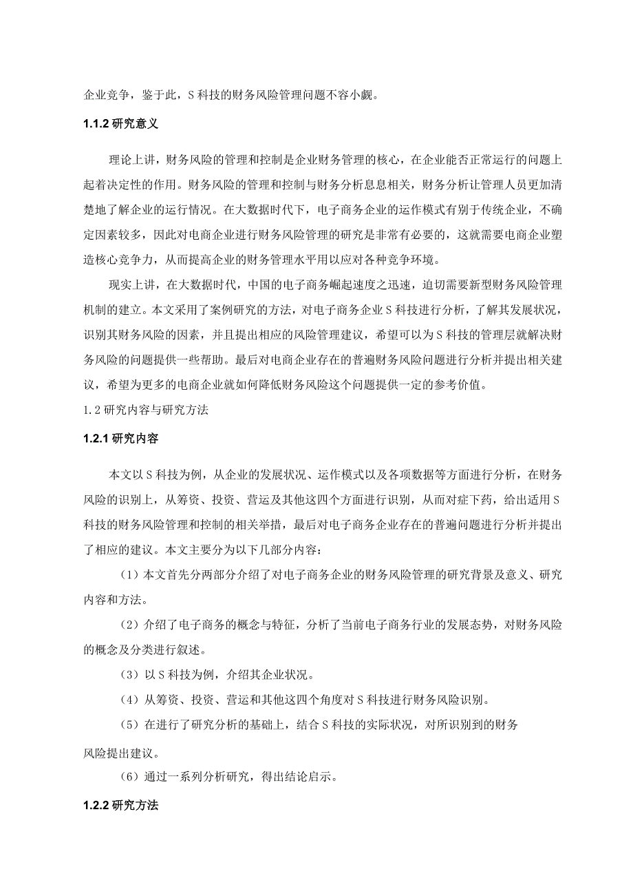 【《电子商务企业财务风险管理探析—以S科技公司为例》12000字（论文）】.docx_第3页