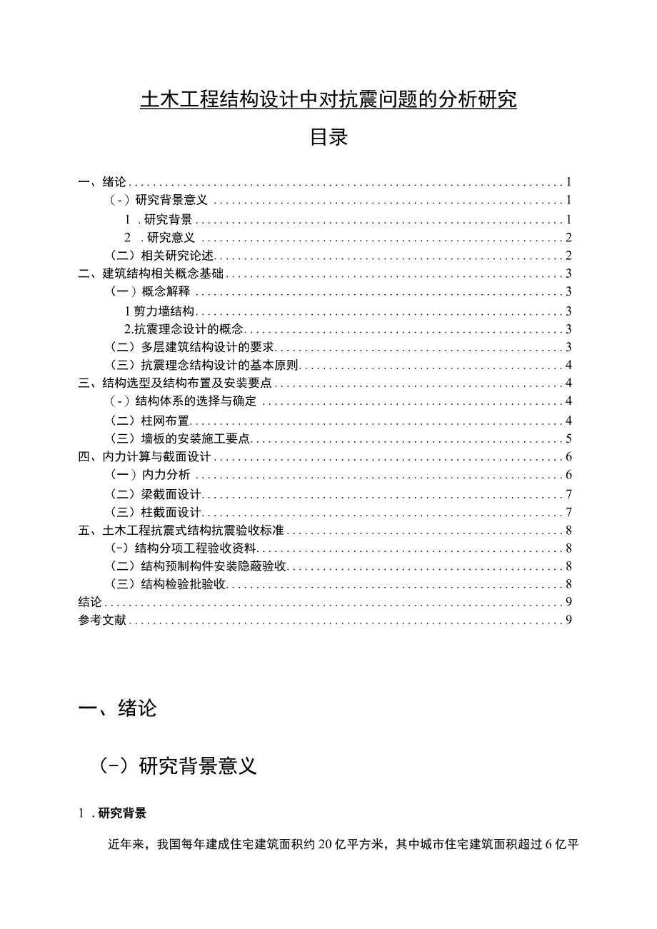 【《土木工程结构设计中对抗震问题的探析》5100字（论文）】.docx_第1页