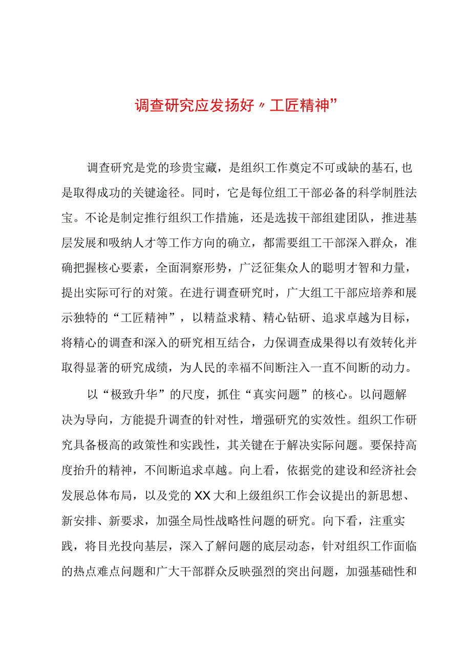 2023年“大兴务实之风 抓好调查研究”学习心得：调查研究应发扬好“工匠精神”.docx_第1页