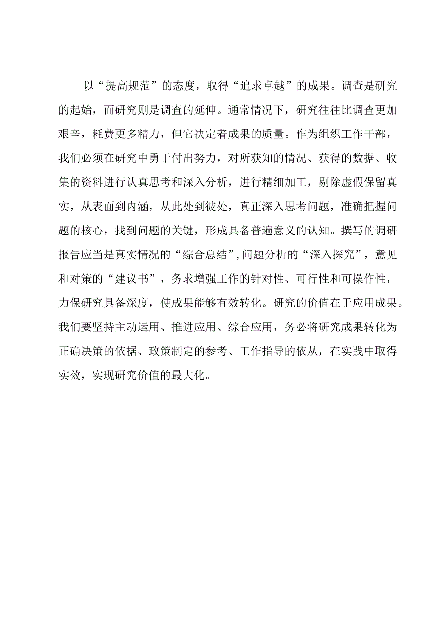 2023年“大兴务实之风 抓好调查研究”学习心得：调查研究应发扬好“工匠精神”.docx_第3页