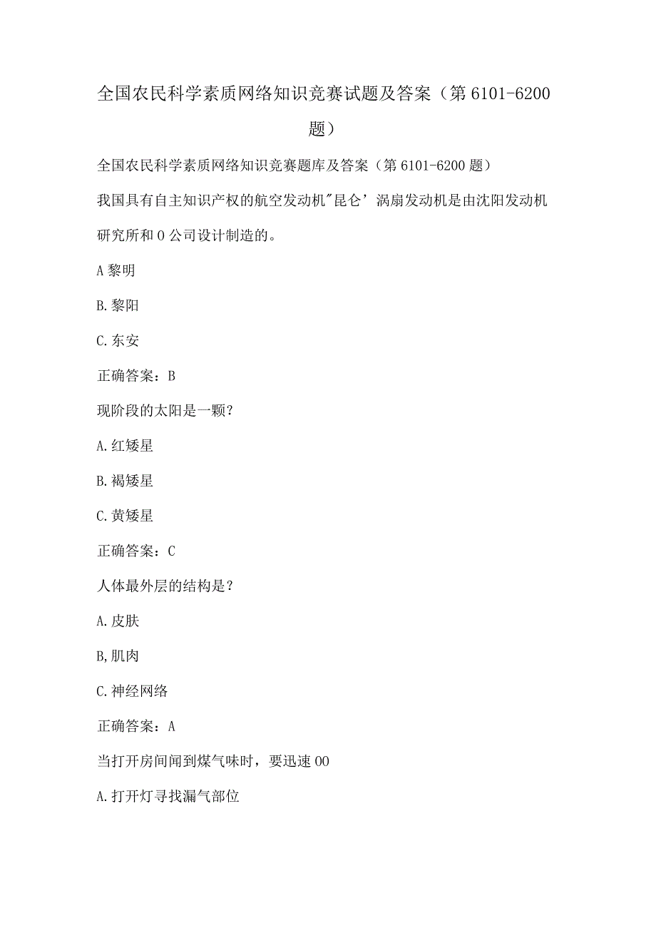 全国农民科学素质网络知识竞赛试题及答案（第6101-6200题）.docx_第1页