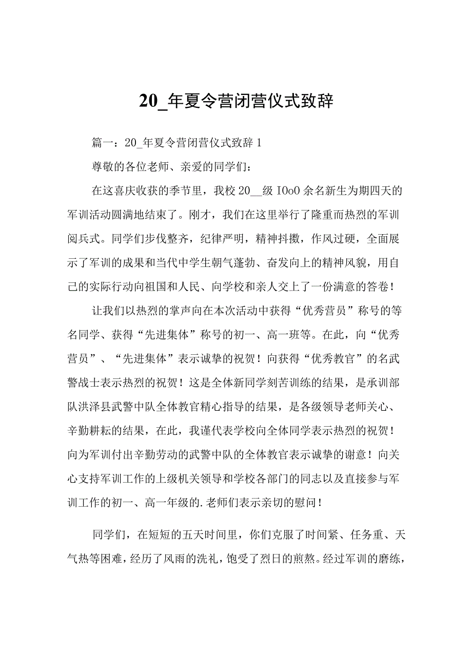 20__年夏令营闭营仪式致辞.docx_第1页