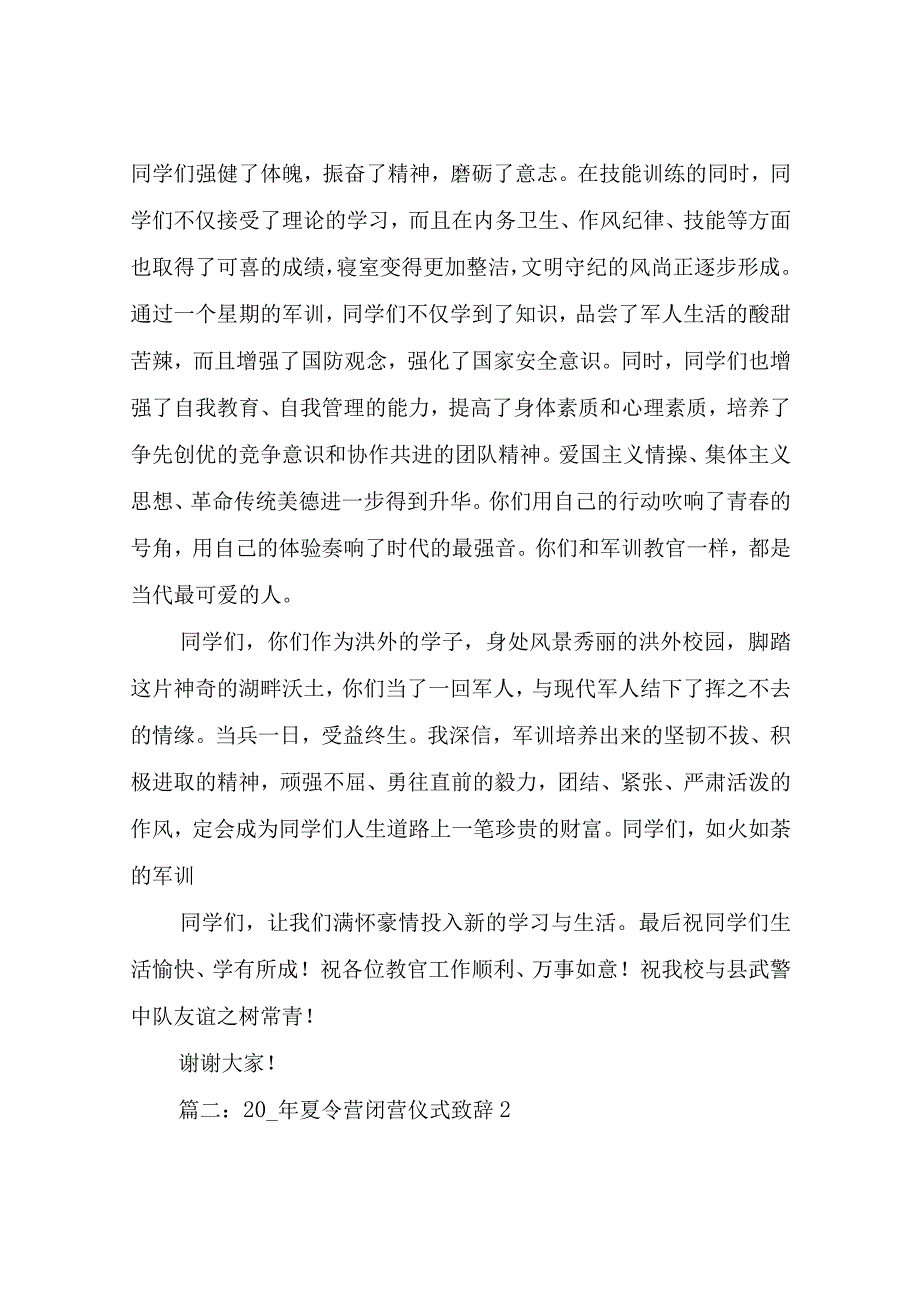 20__年夏令营闭营仪式致辞.docx_第2页