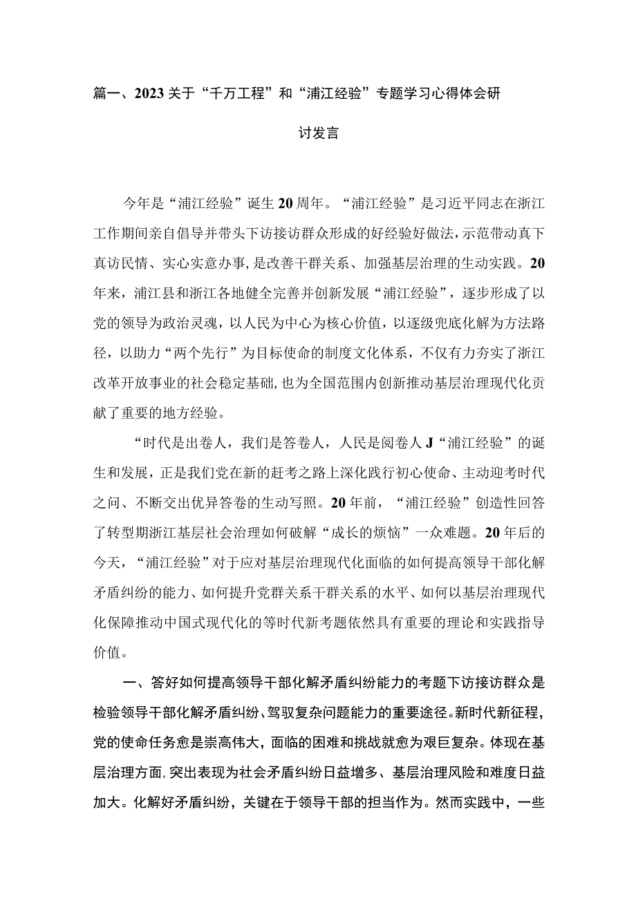 2023关于“千万工程”和“浦江经验”专题学习心得体会研讨发言（共9篇）.docx_第2页