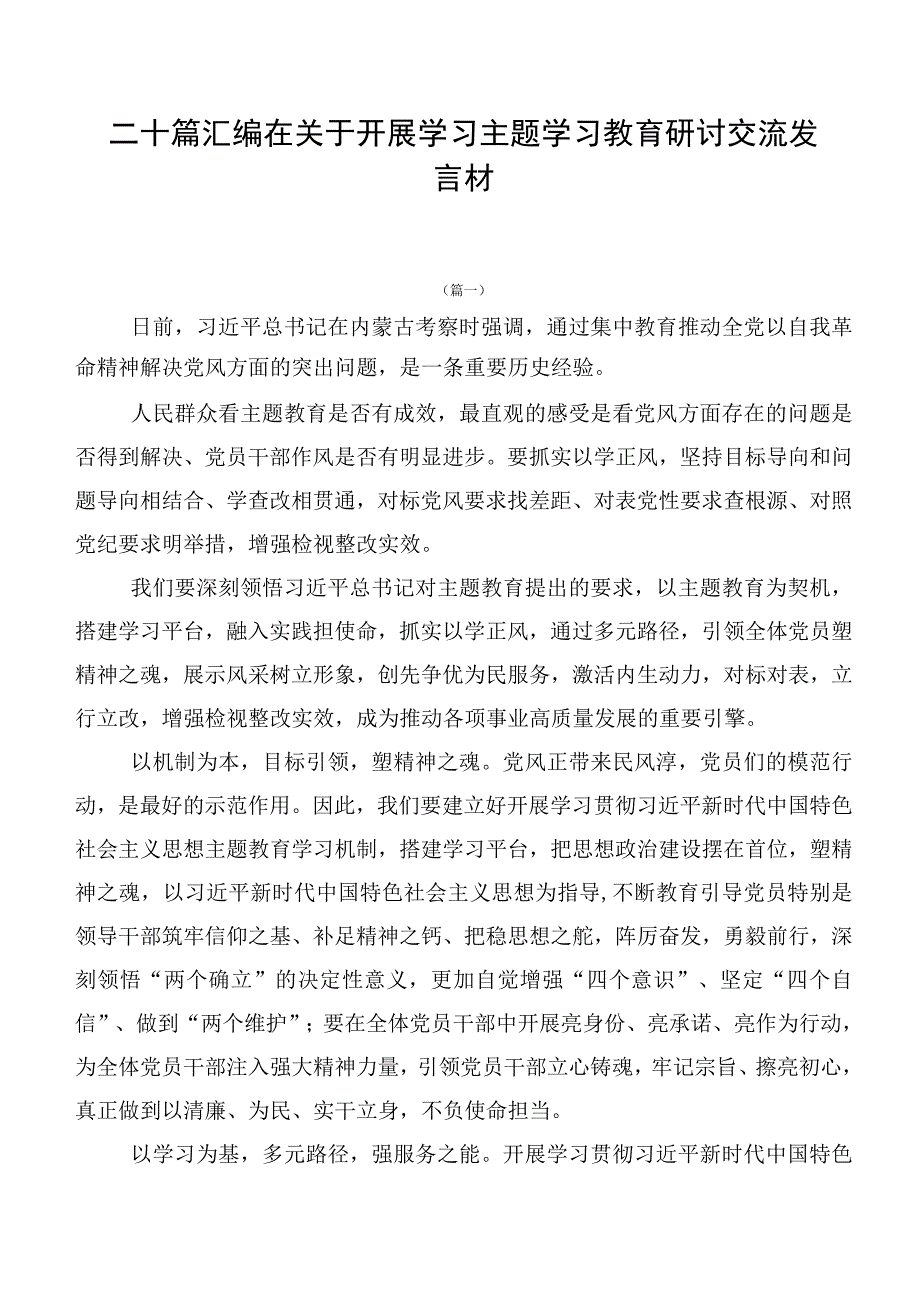 二十篇汇编在关于开展学习主题学习教育研讨交流发言材.docx_第1页