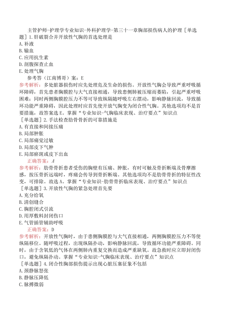 主管护师-护理学专业知识-外科护理学-第三十一章胸部损伤病人的护理.docx_第1页