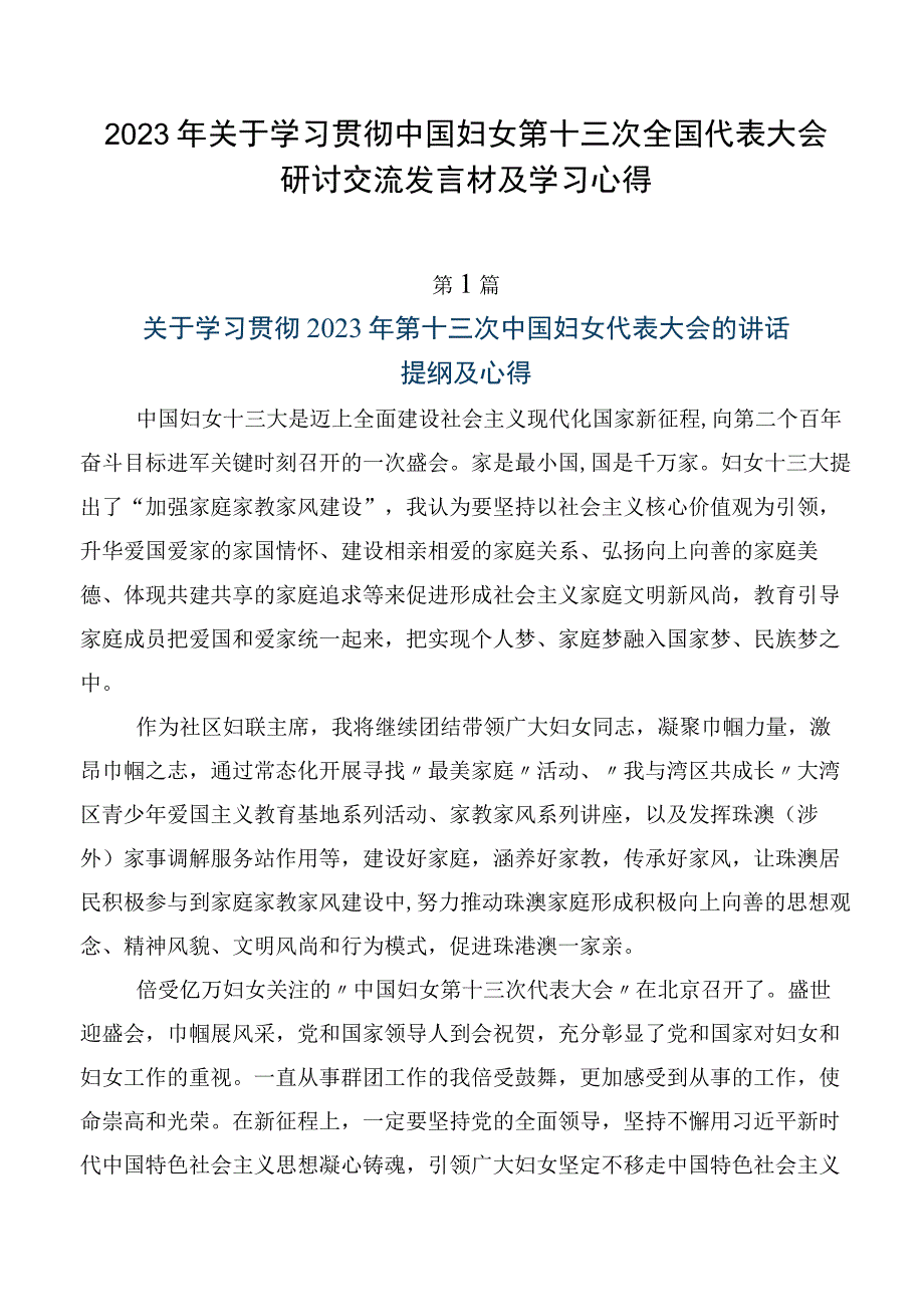 2023年关于学习贯彻中国妇女第十三次全国代表大会研讨交流发言材及学习心得.docx_第1页