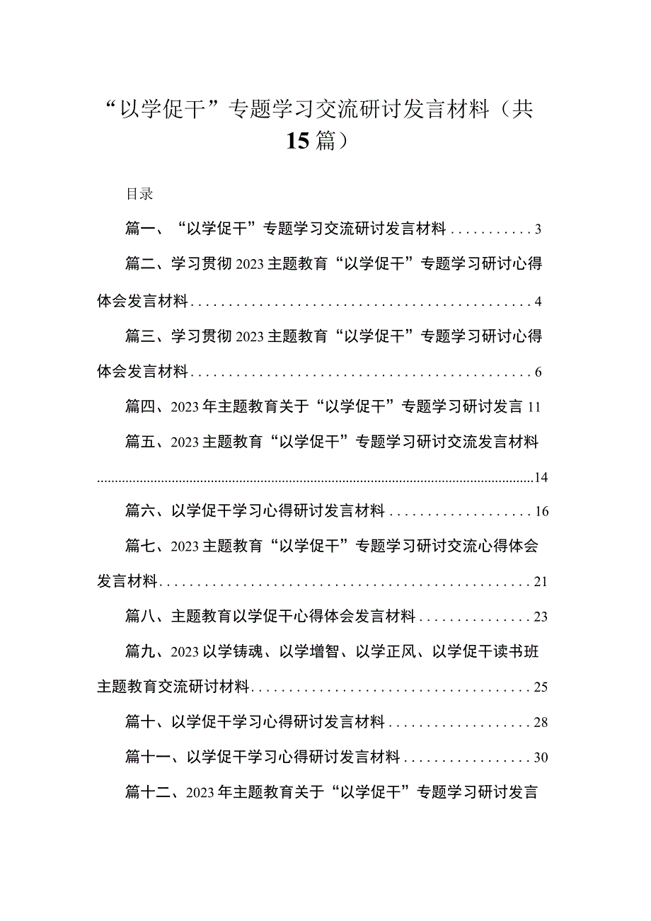 2023“以学促干”专题学习交流研讨发言材料【15篇】.docx_第1页