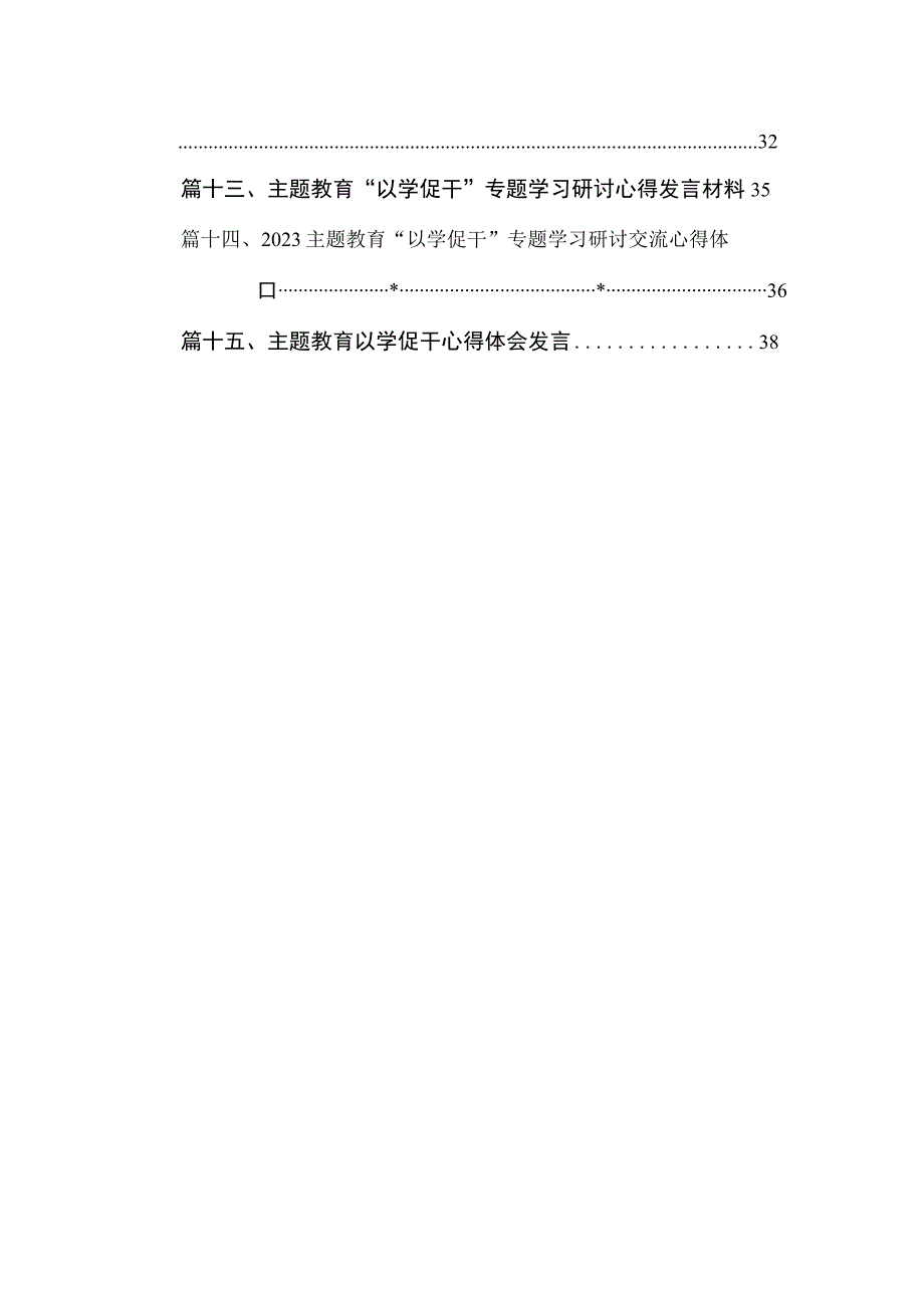 2023“以学促干”专题学习交流研讨发言材料【15篇】.docx_第2页