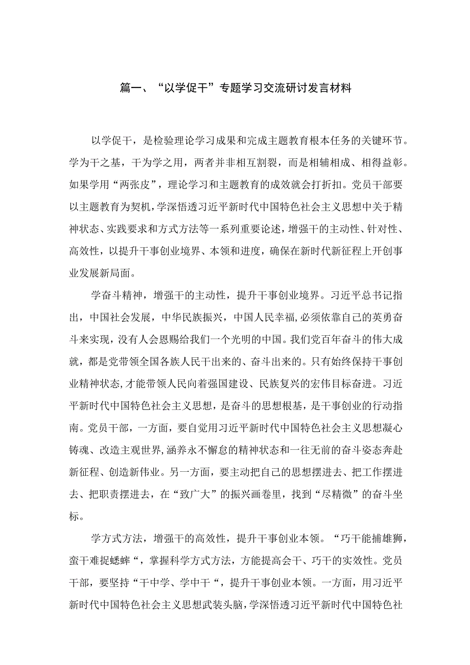 2023“以学促干”专题学习交流研讨发言材料【15篇】.docx_第3页