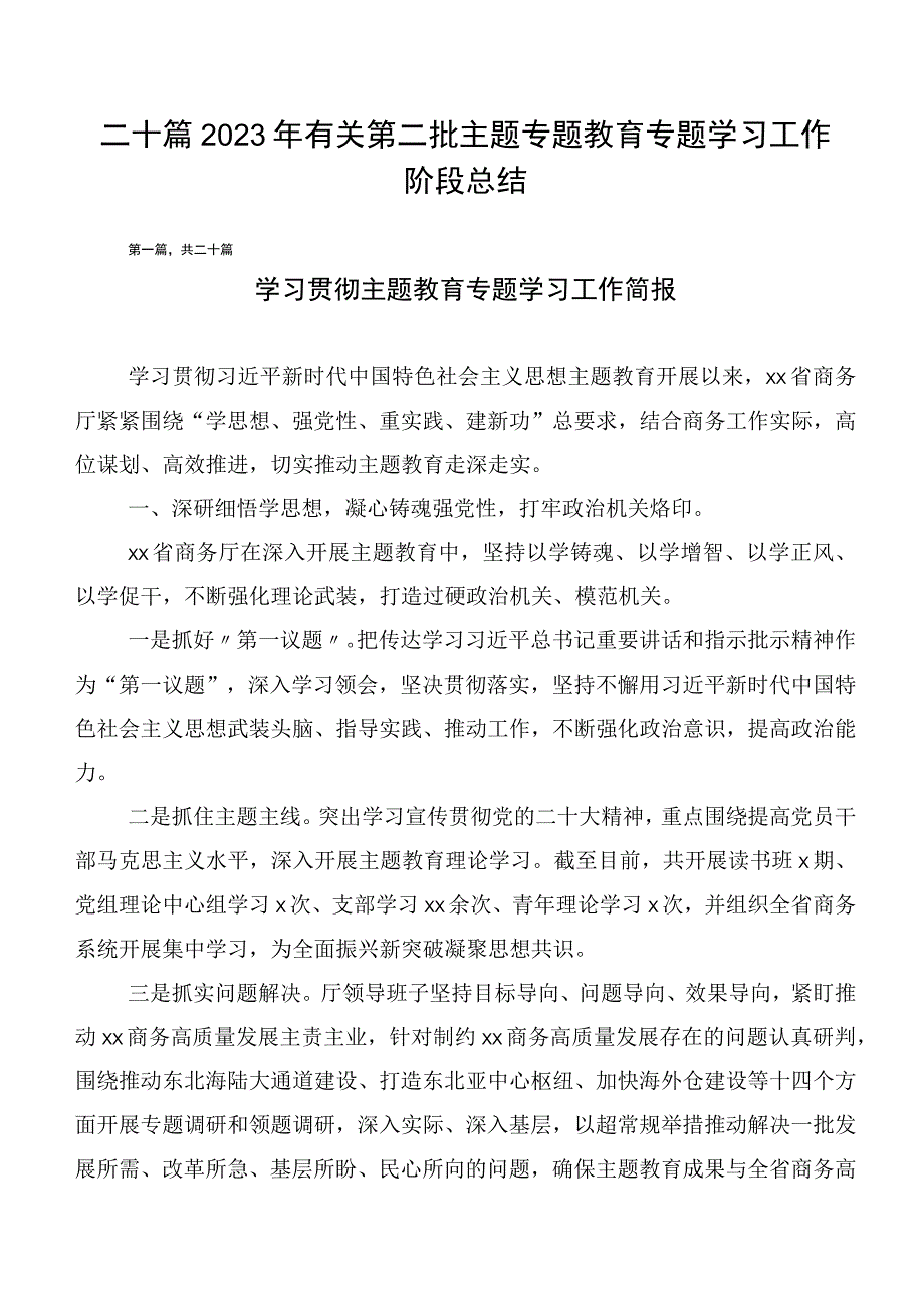 二十篇2023年有关第二批主题专题教育专题学习工作阶段总结.docx_第1页