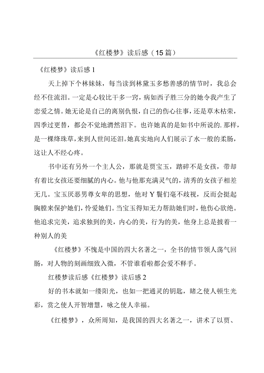 《红楼梦》读后感(15篇).docx_第1页