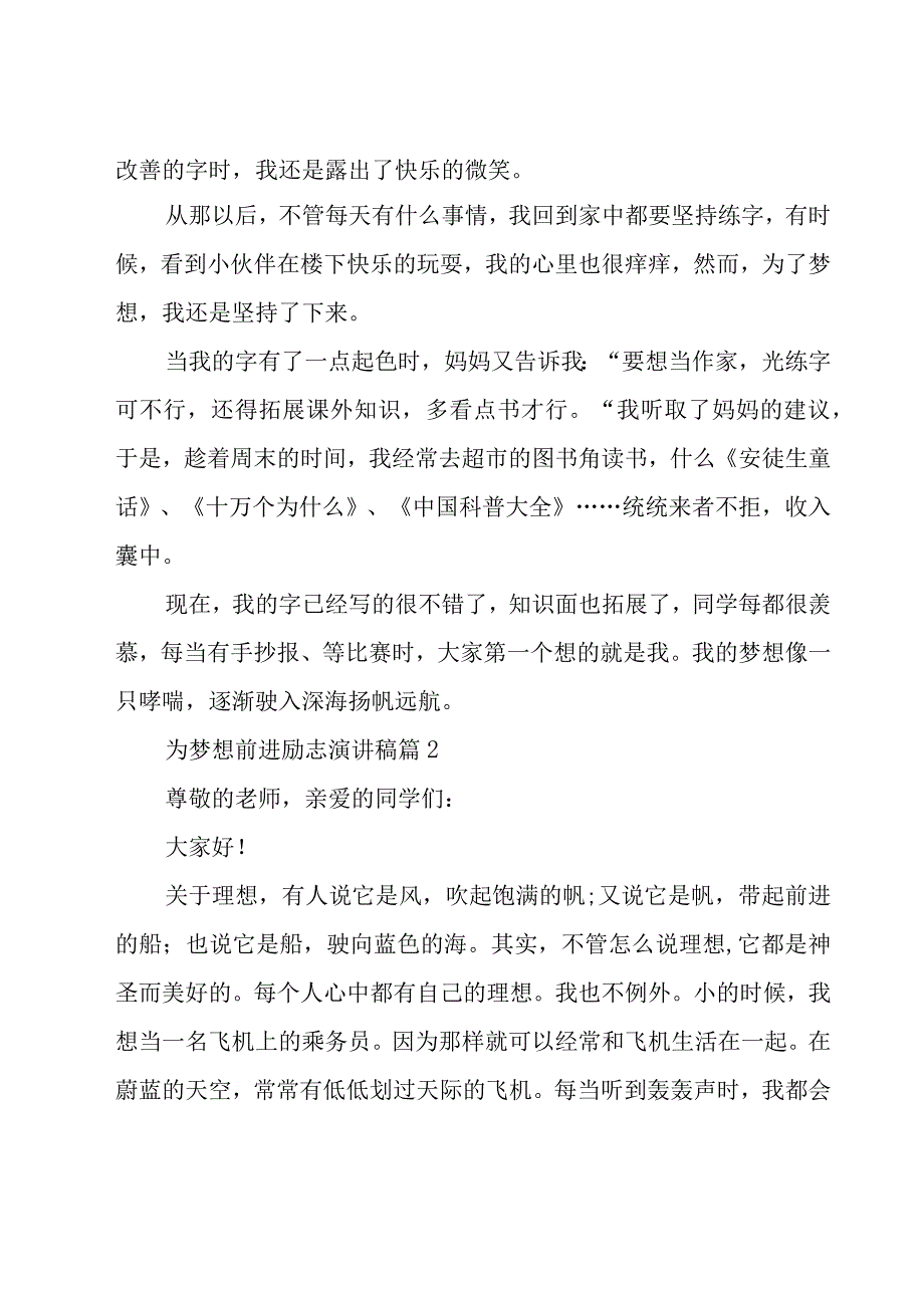 为梦想前进励志演讲稿（16篇）.docx_第2页