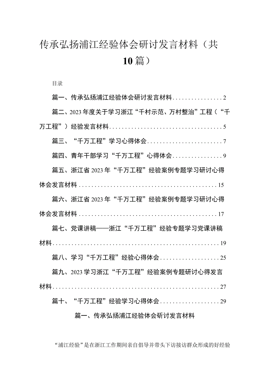 传承弘扬浦江经验体会研讨发言材料（共10篇）.docx_第1页