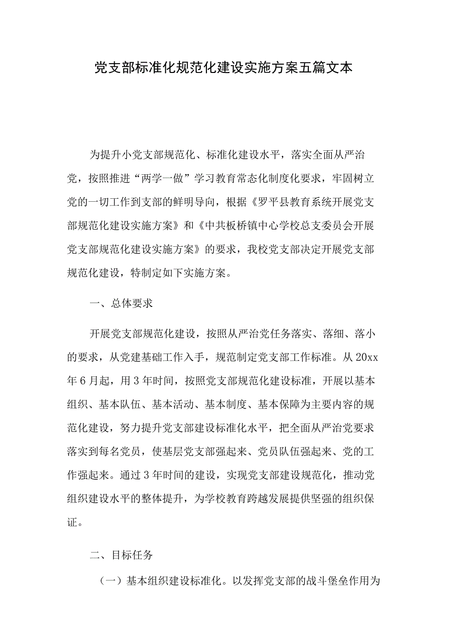 党支部标准化规范化建设实施方案五篇文本.docx_第1页