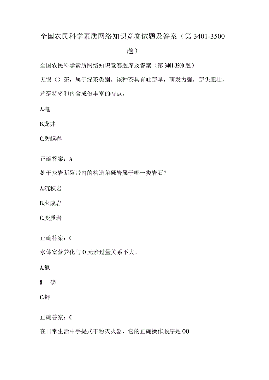 全国农民科学素质网络知识竞赛试题及答案（第3401-3500题）.docx_第1页