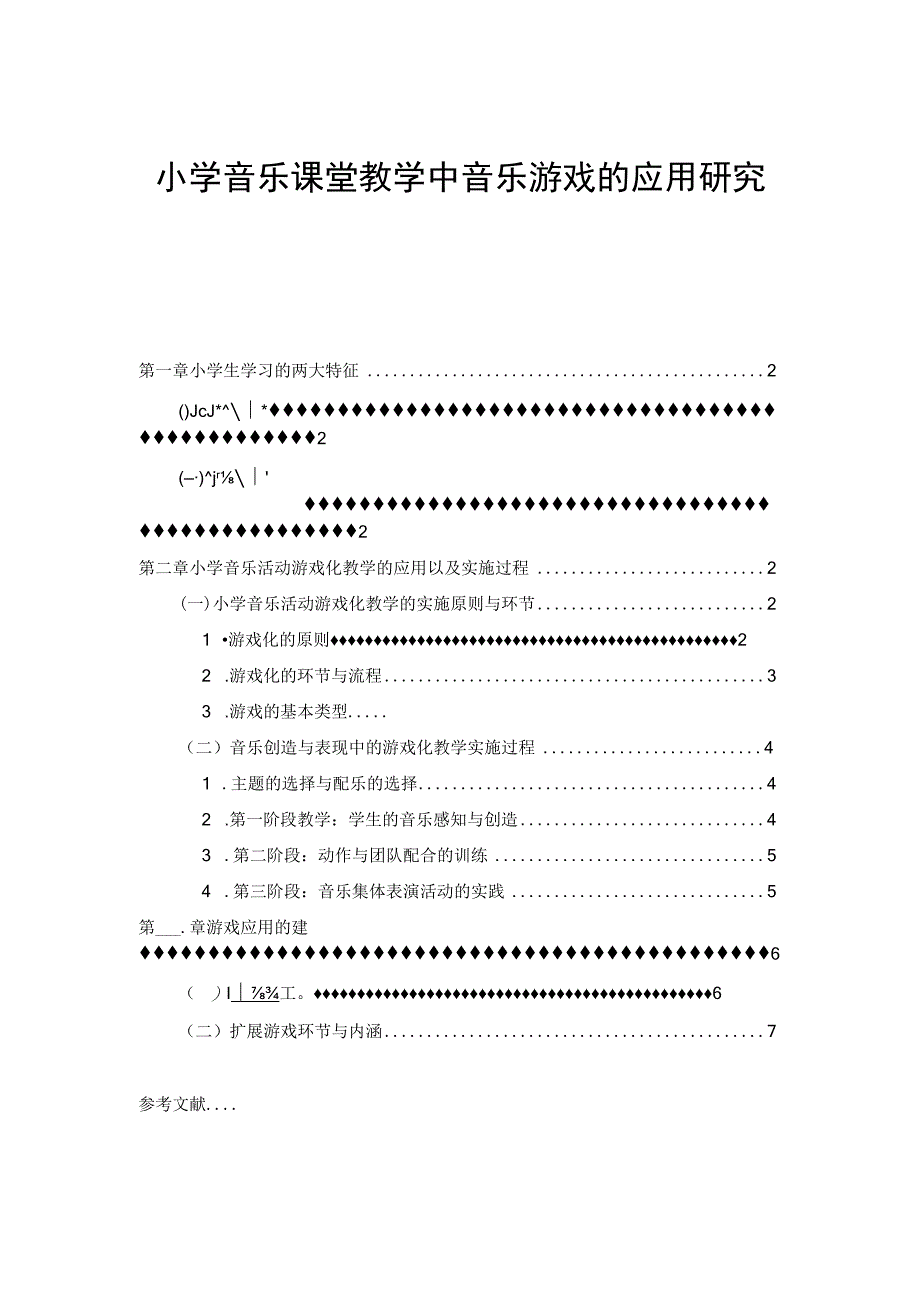 【《小学音乐课堂教学中音乐游戏的应用6100字》（论文）】.docx_第1页