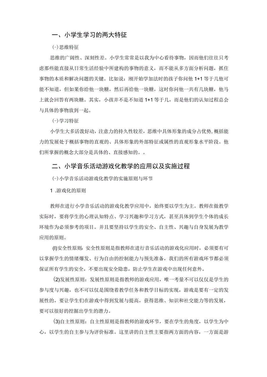 【《小学音乐课堂教学中音乐游戏的应用6100字》（论文）】.docx_第2页