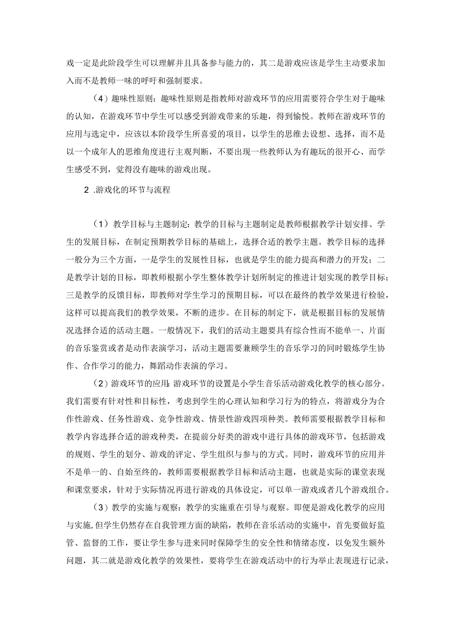 【《小学音乐课堂教学中音乐游戏的应用6100字》（论文）】.docx_第3页