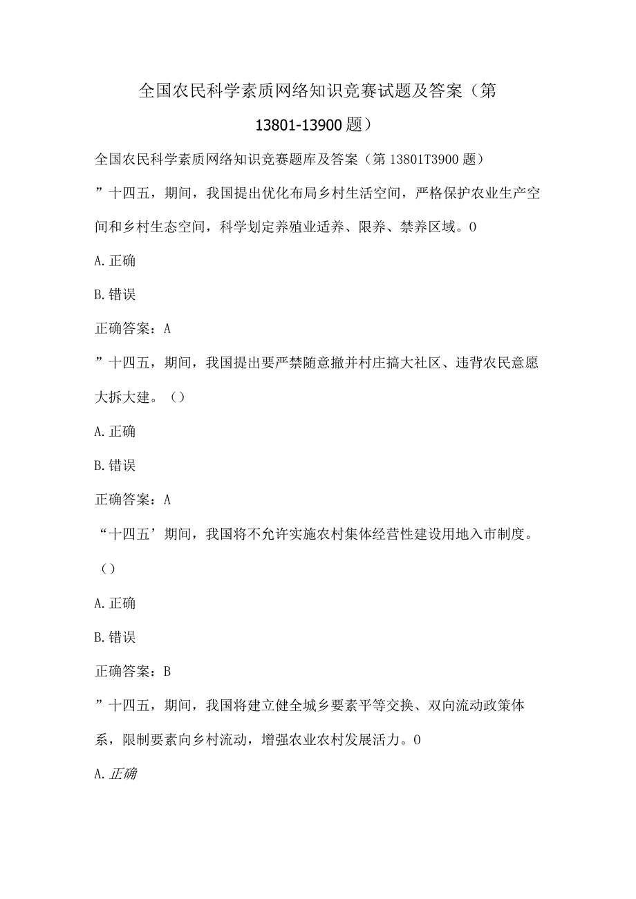 全国农民科学素质网络知识竞赛试题及答案（第13801-13900题）.docx_第1页