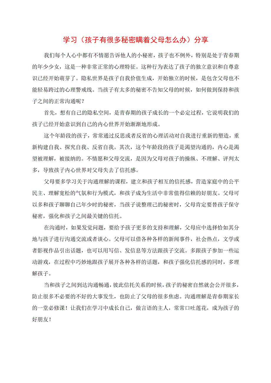 2023年学习《孩子有很多秘密瞒着父母怎么办》分享.docx_第1页